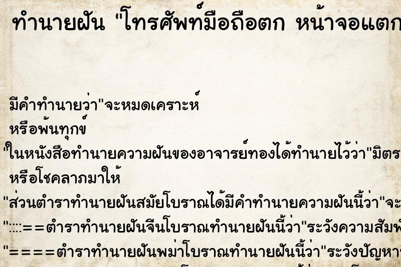 ทำนายฝัน โทรศัพท์มือถือตก หน้าจอแตก ตำราโบราณ แม่นที่สุดในโลก